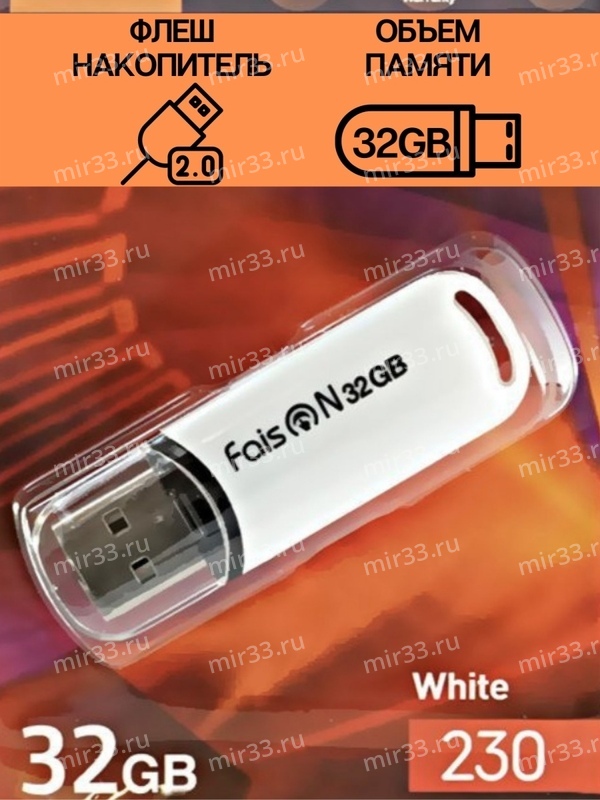 Флеш-накопитель 32Gb FaisON 230, USB 2.0, пластик, белый