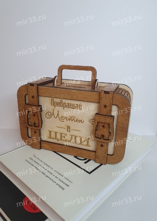 Деревянная копилка-чемодан с цифрами "Превращай мечты в цели", размер 18,5*11*6,5см