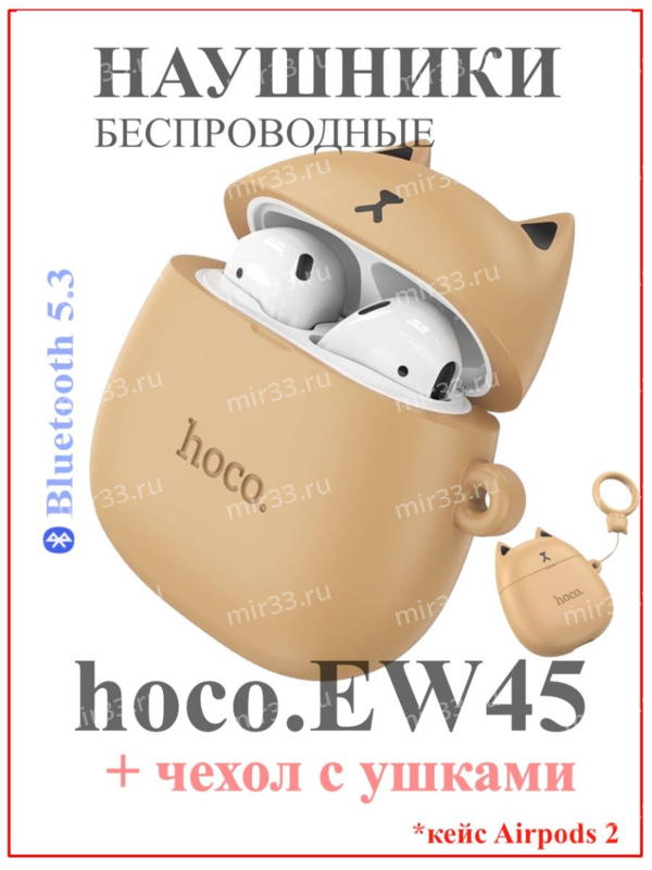 Наушники внутриканальные HOCO EW45, TWS, Bluetooth, TWS, цвет: белый, чехол бежевый