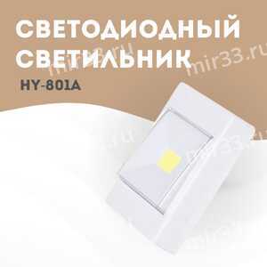 Светодиодный фонарь-подсветка HY-801A