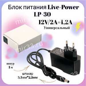 Блок питания Live-Power 12V LP30 12V/2A=1.2A (5,5x2,5)