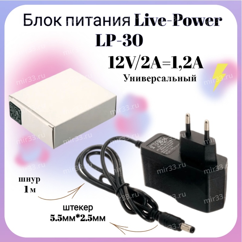 Блок питания Live-Power 12V LP30 12V/2A=1.2A (5,5x2,5)