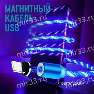 Кабель USB - Type-C без бренда 360*, 2.4A, магнитный, силикон, цвет: светящийся