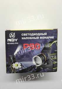 Светодиодный налобный фонарь YH-8002-90